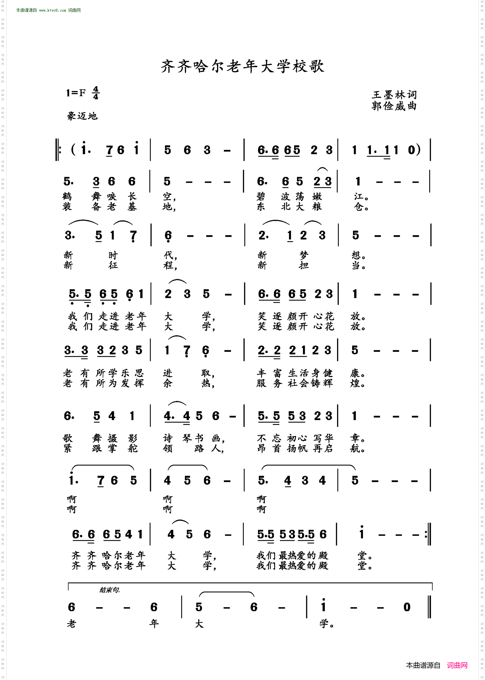 齐齐哈尔老年大学校歌