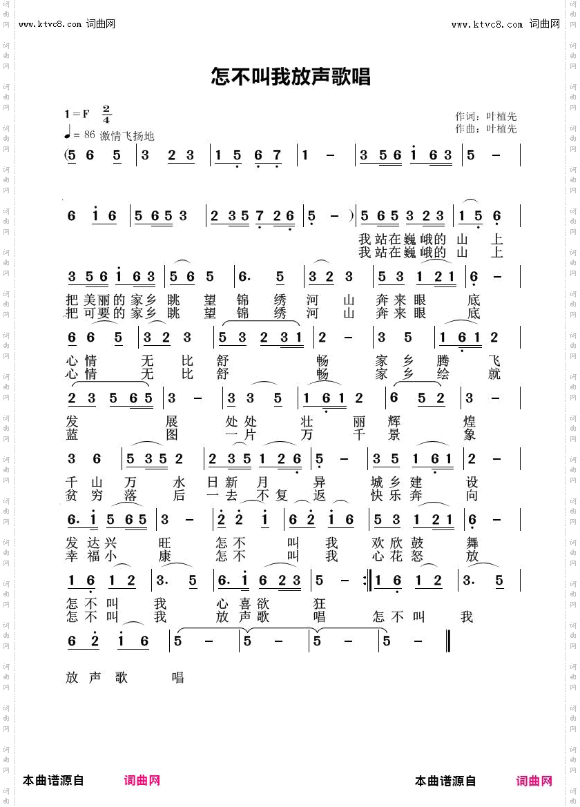 怎不叫我放声歌唱