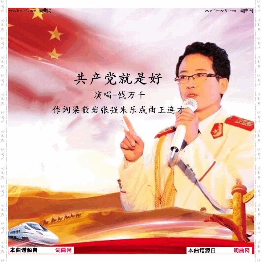 共产党就是好-钱万千