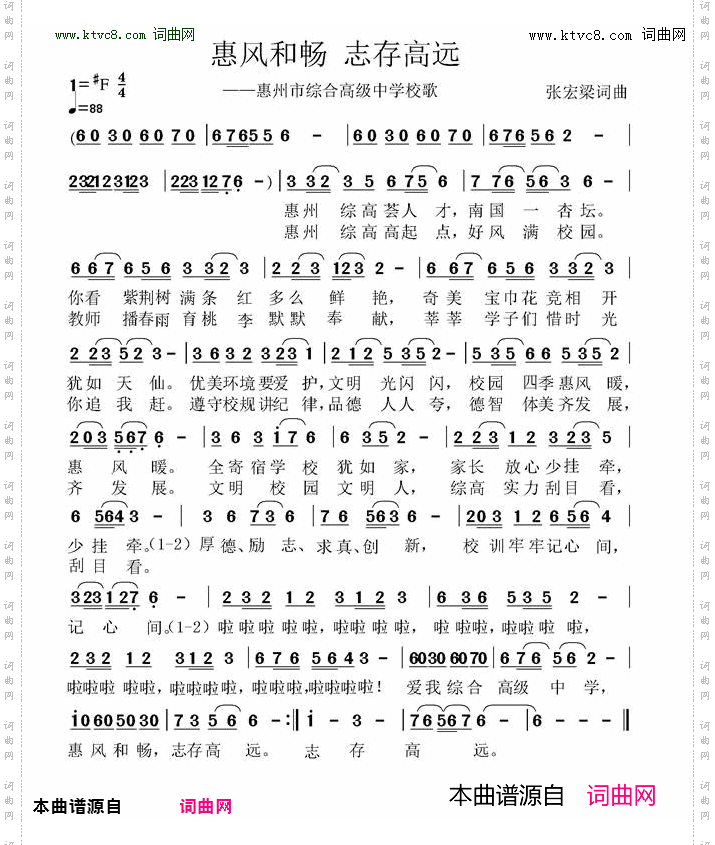 惠风和畅 志存高远_惠州市综合高级中学校歌