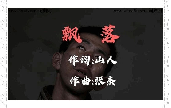 飘落