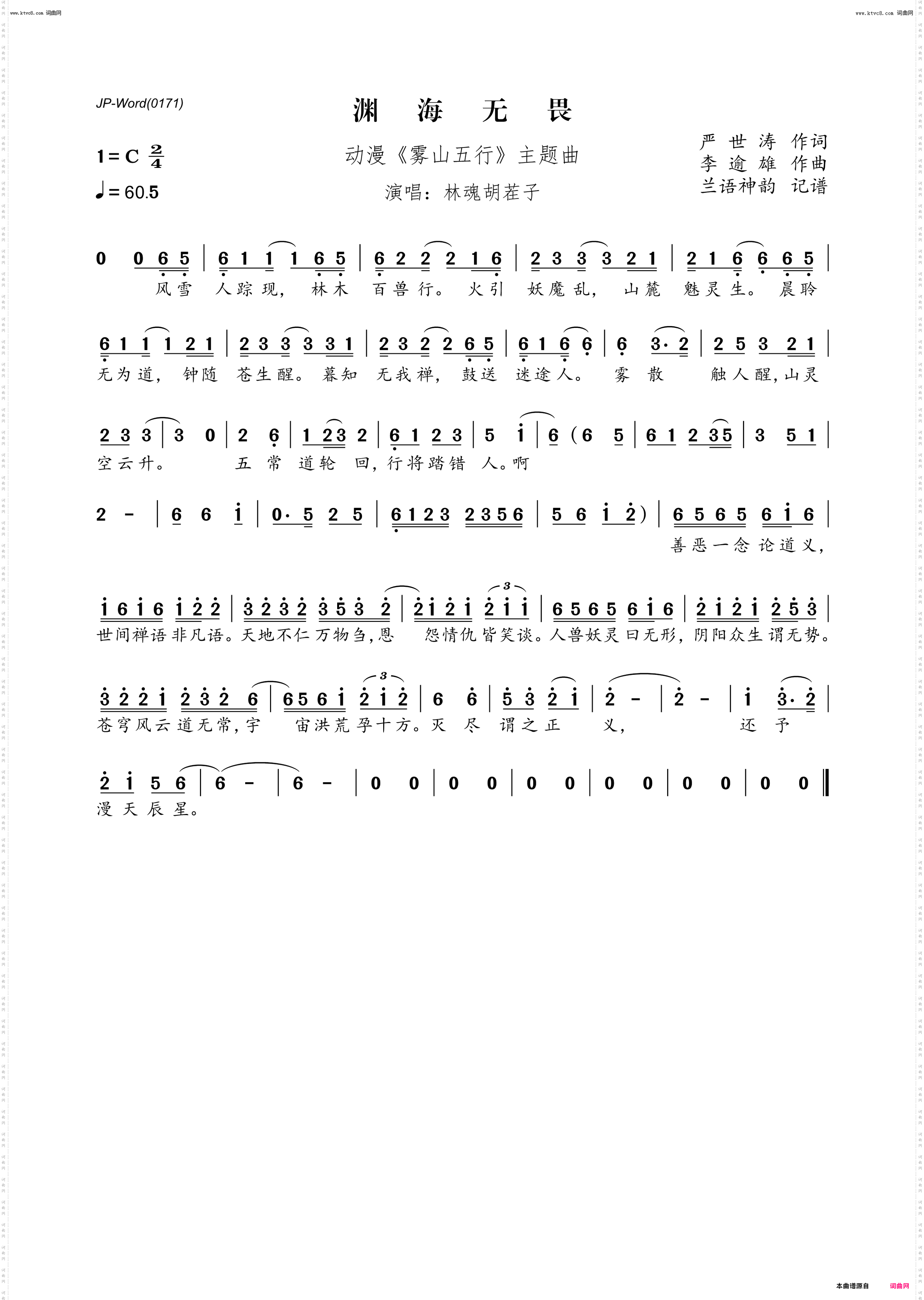 渊海无畏_动漫《雾山五行》主题曲