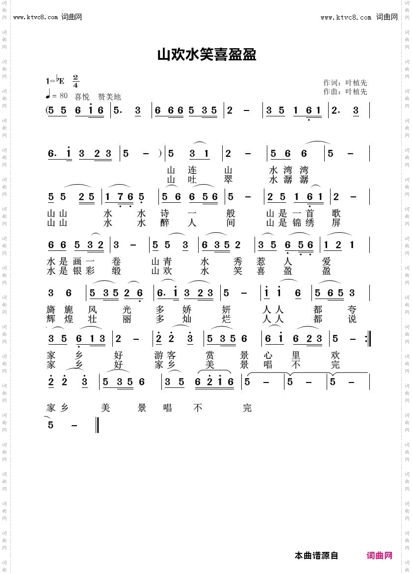 山欢水笑喜盈盈