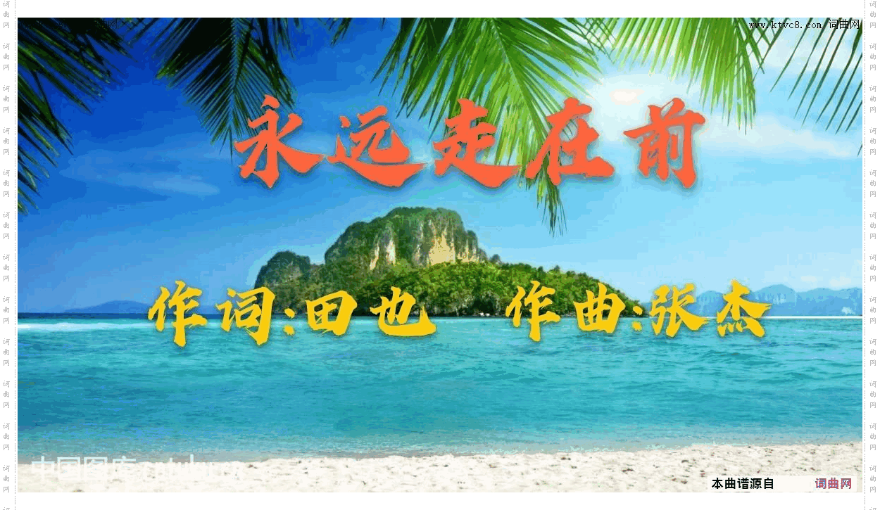 永远走在前