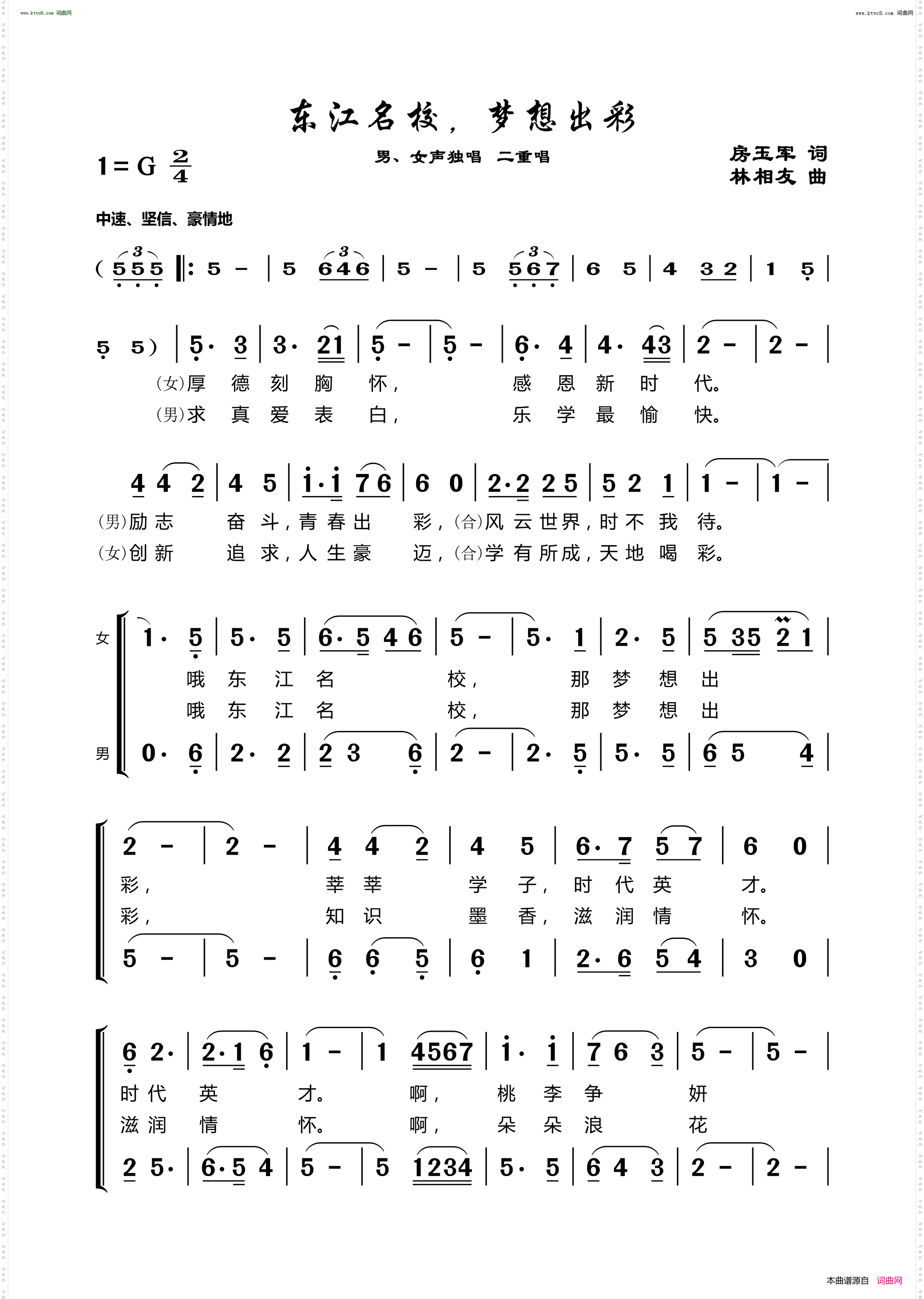 东江名校，梦想出彩_男女声独唱 二重唱