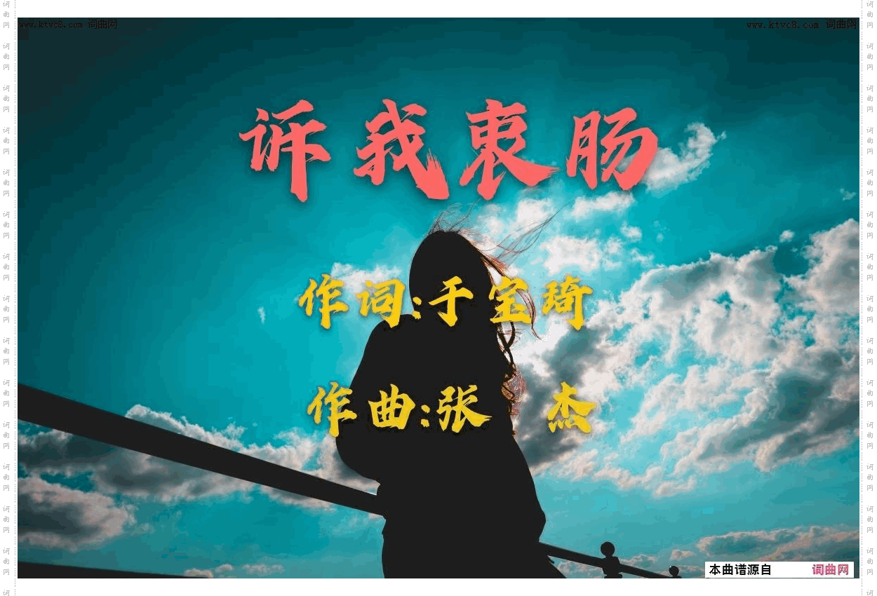 诉我衷肠