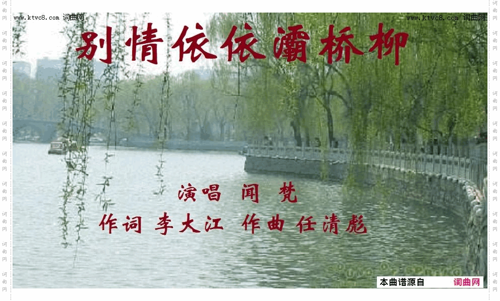 别情依依灞桥柳