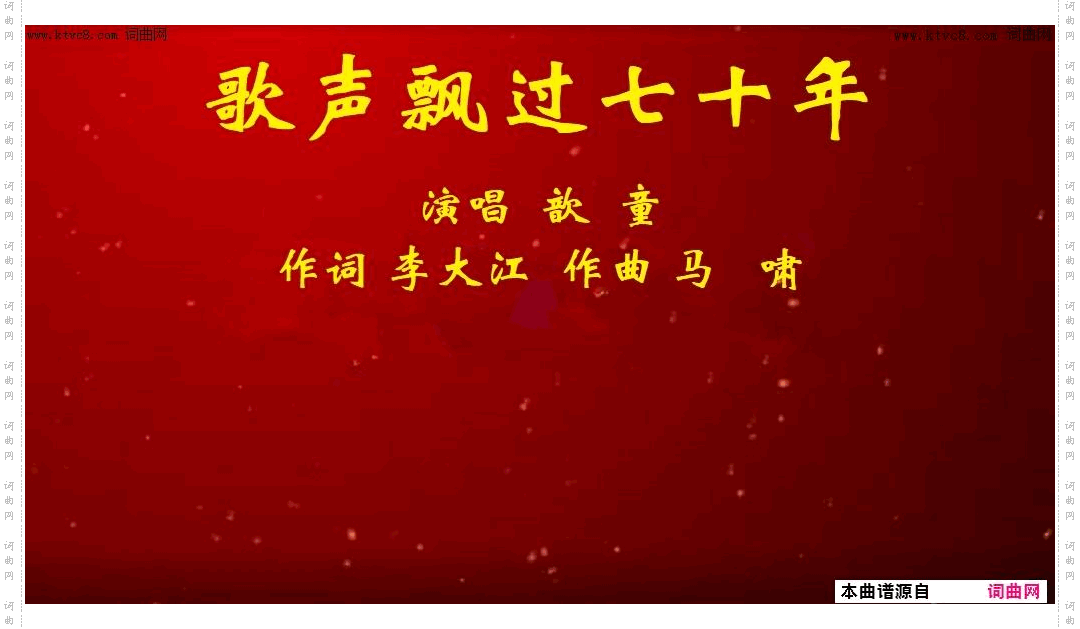 歌声飘过七十年