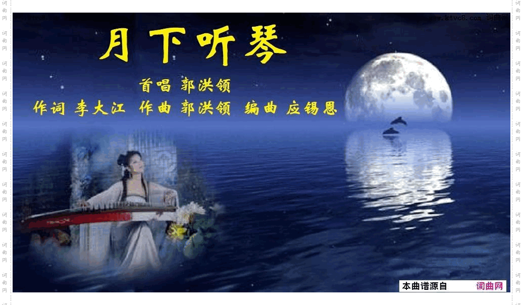 月下听琴_郭洪领曲唱