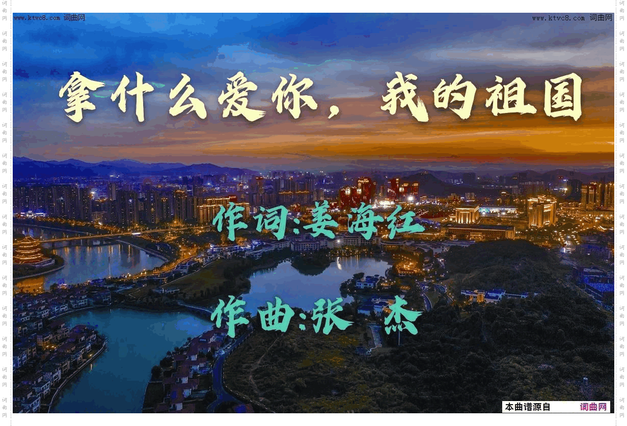 拿什么爱你，我的祖国