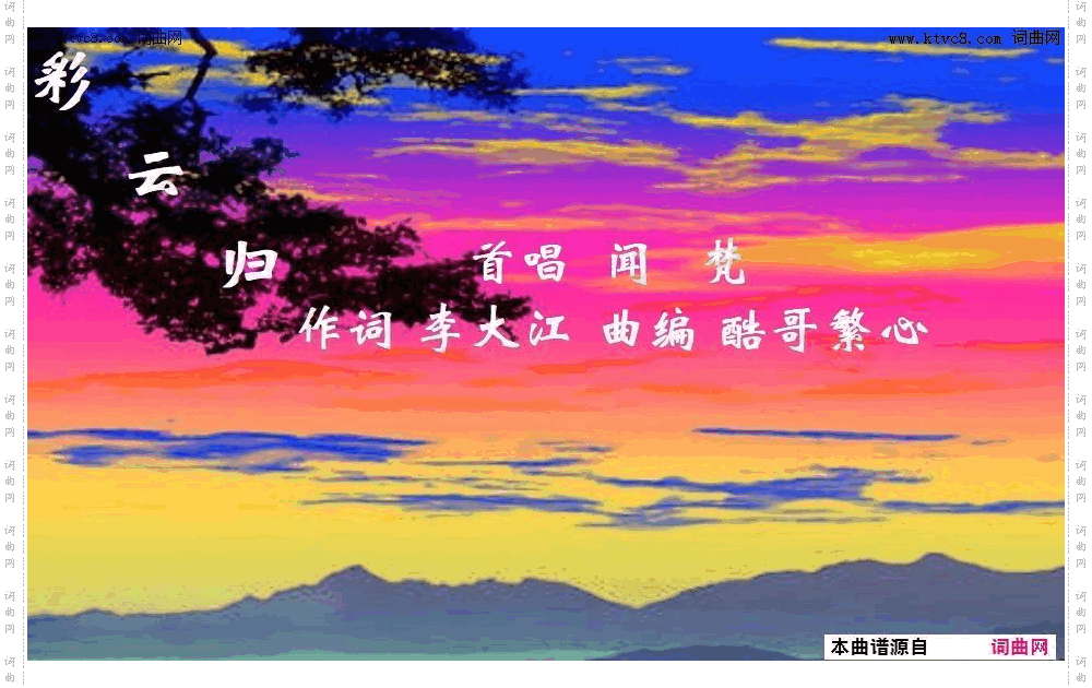 彩云归_闻梵唱、酷歌繁心曲