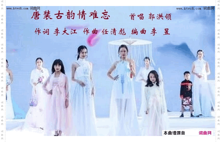 唐装古韵情难忘_郭洪领唱、任清彪曲、李昱编曲