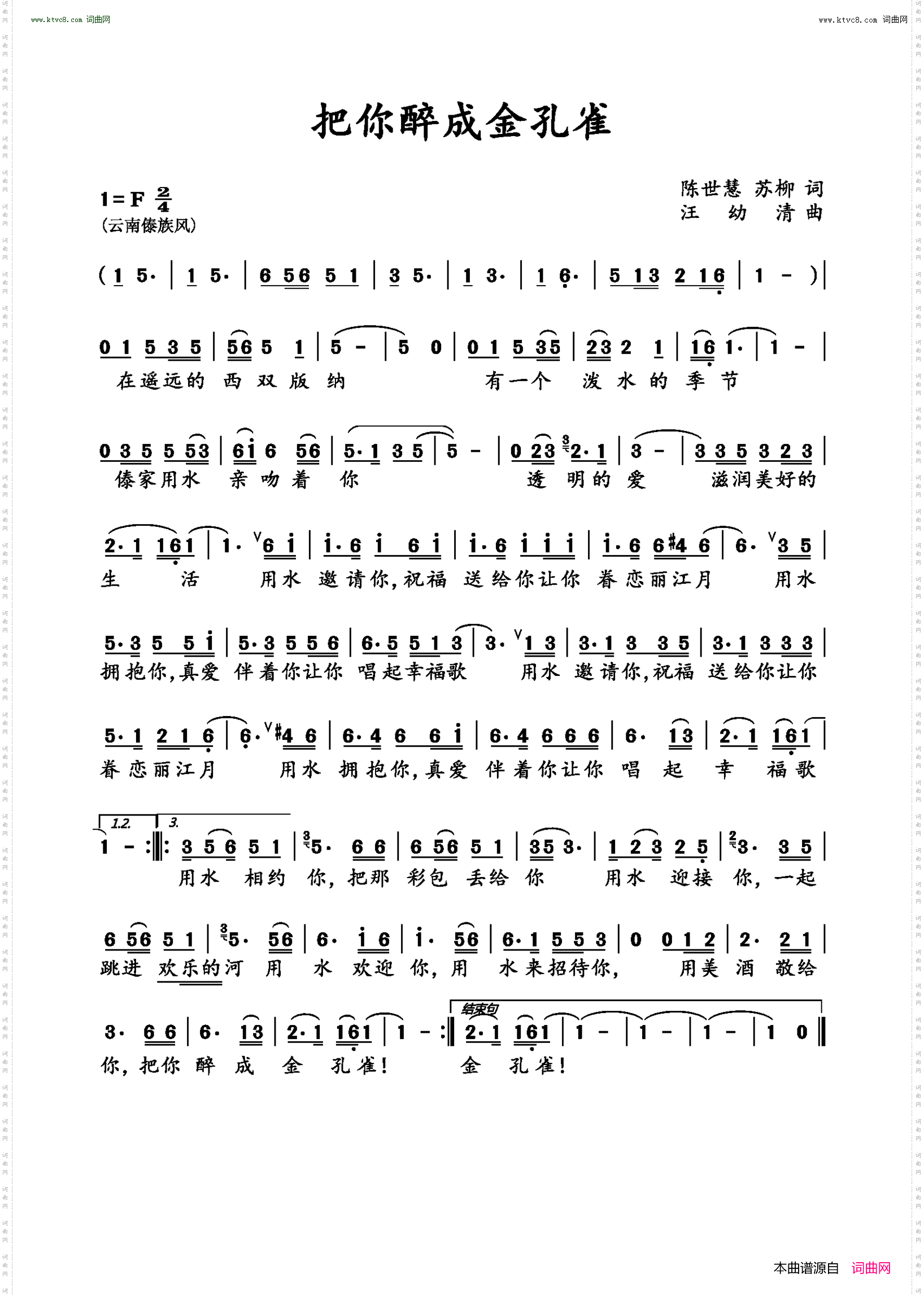 把你醉成金孔雀