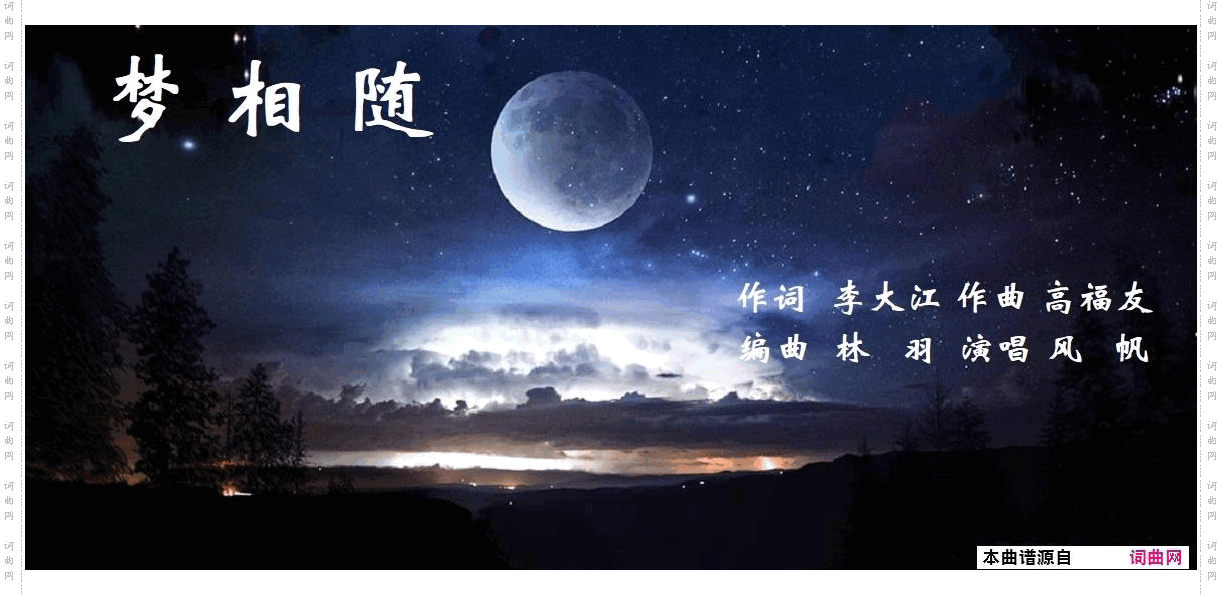 梦相随_风帆唱、高福友曲、林羽编曲