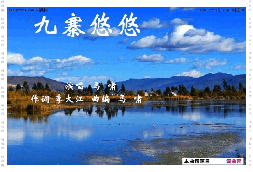 九寨悠悠_马啸曲、唱