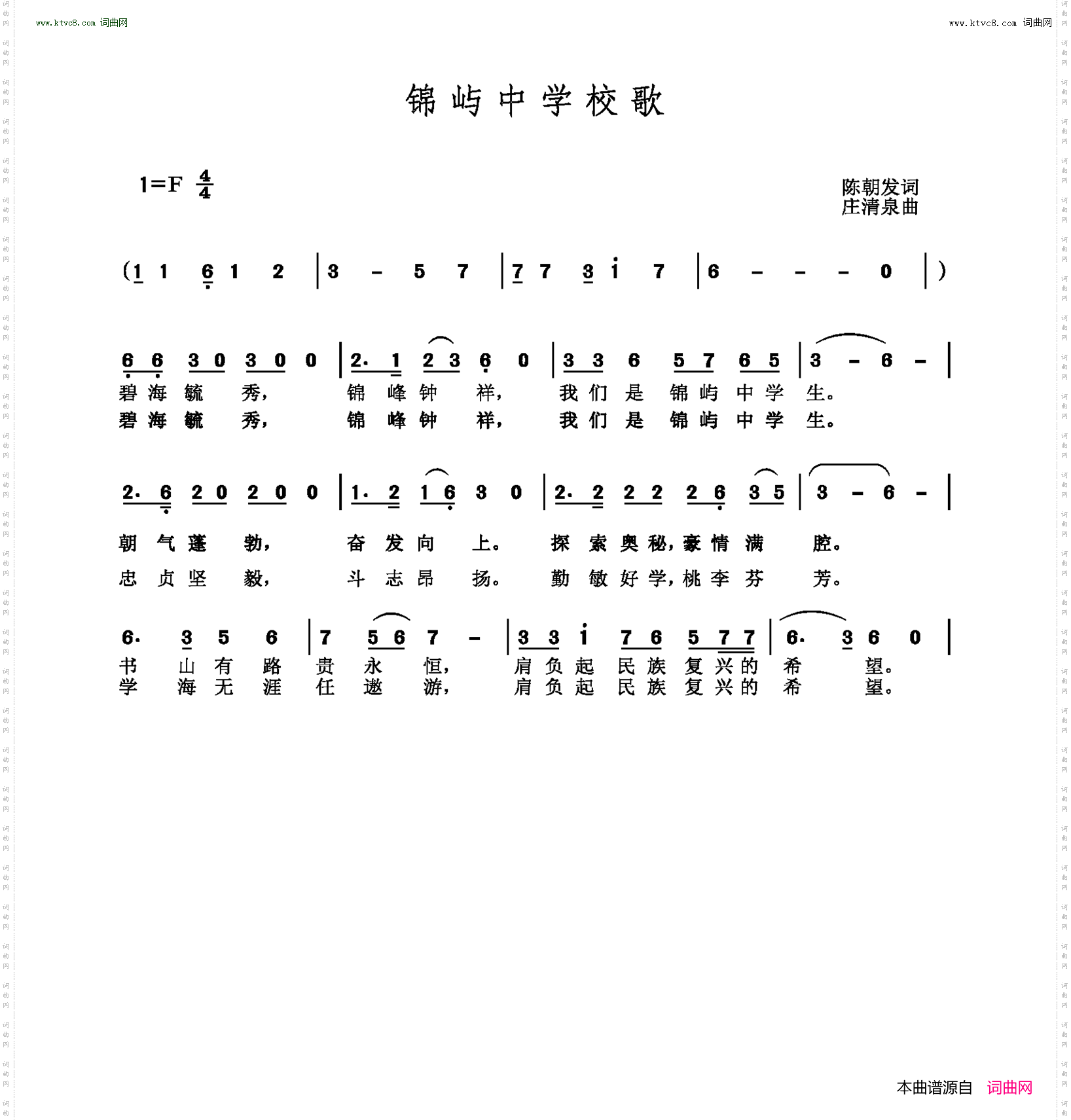 锦屿中学校歌