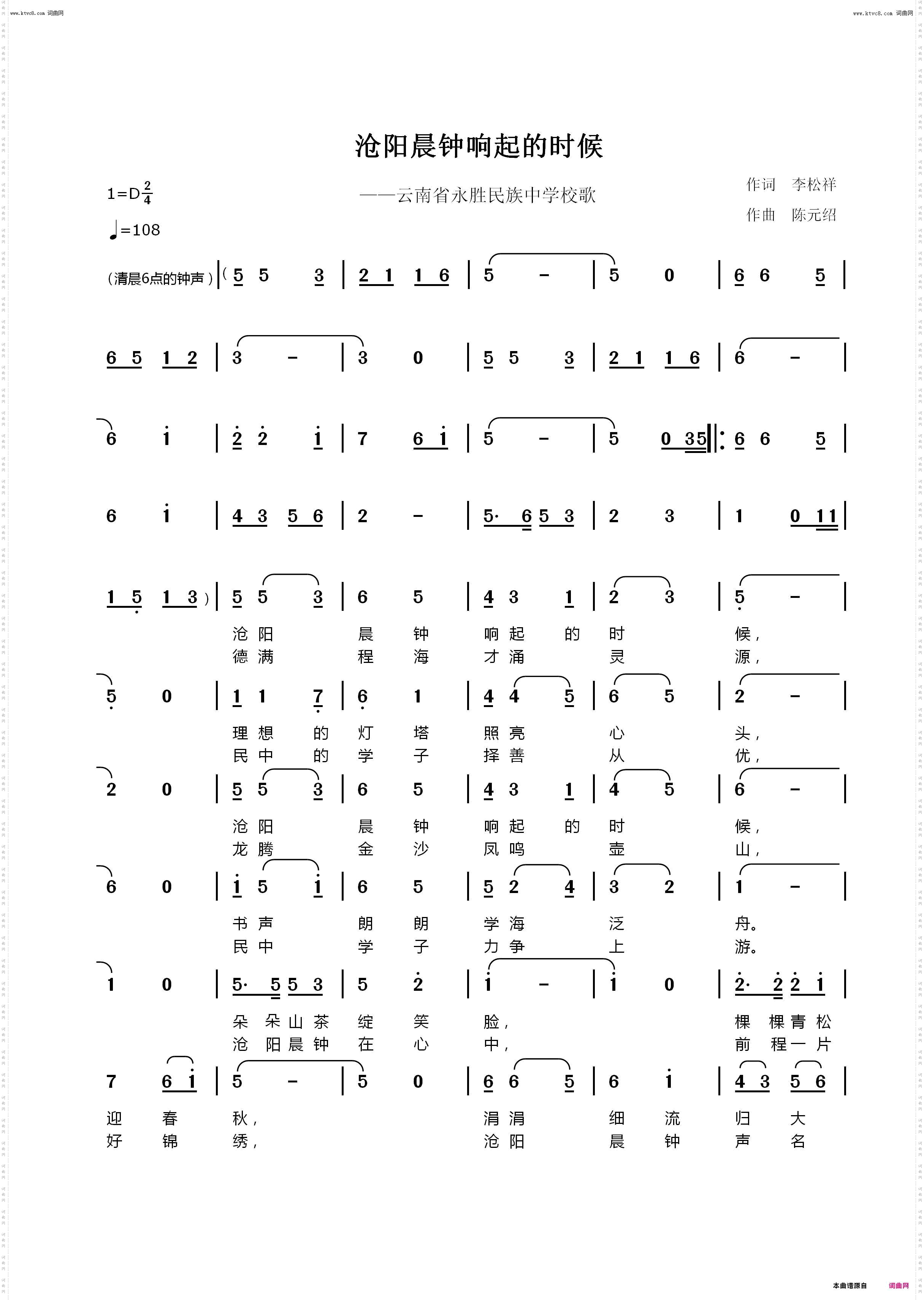 沧阳晨钟响起的时候_云南省永胜民族中学校歌