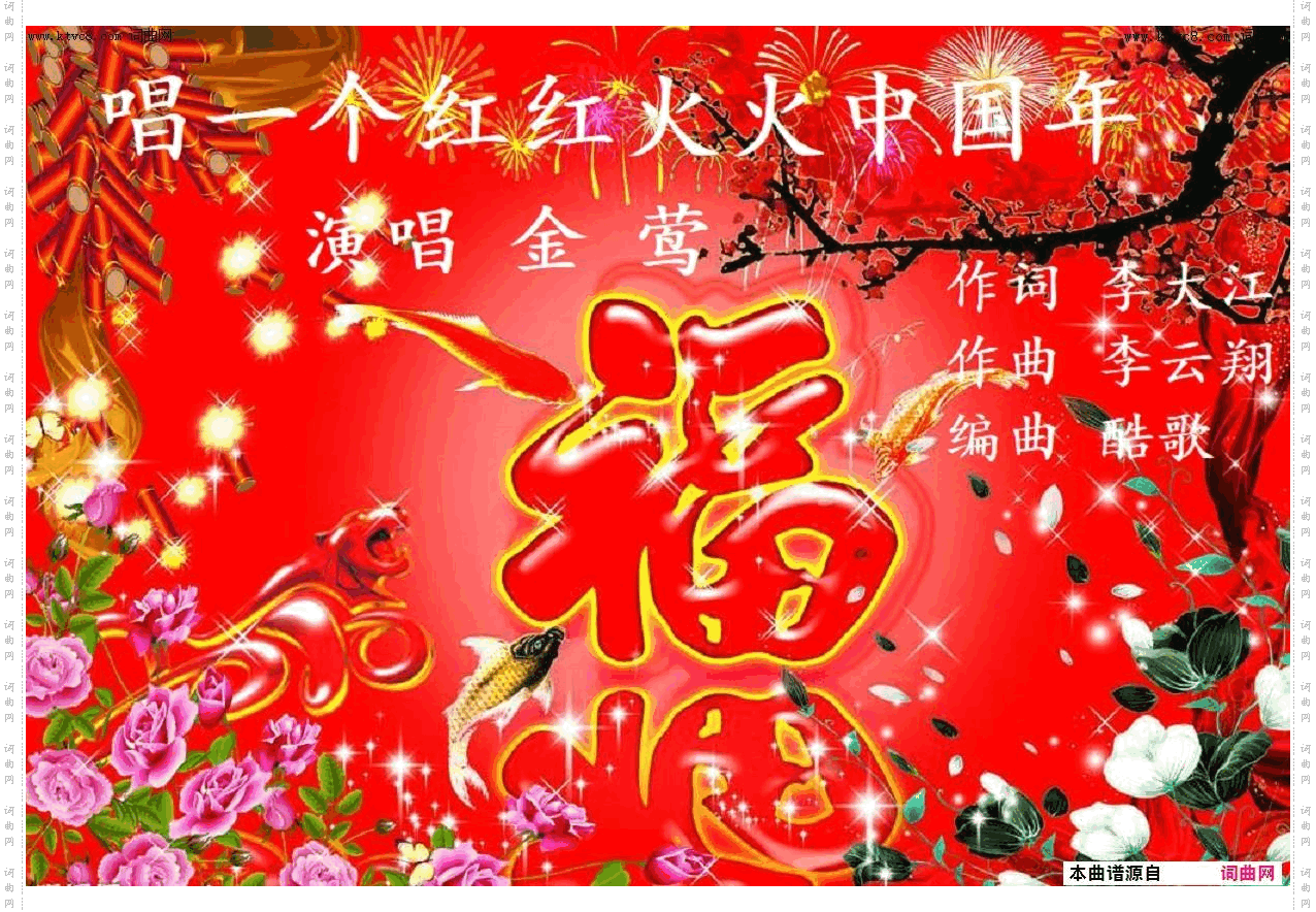 唱一个红红火火中国年_金莺唱 李云翔曲 酷歌编曲