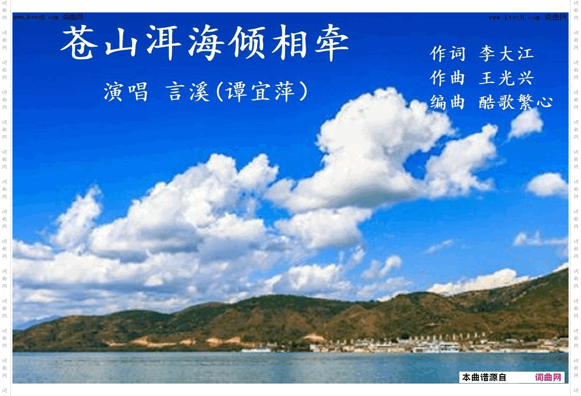 苍山洱海情相牵_言溪唱 王光兴曲 酷歌编曲