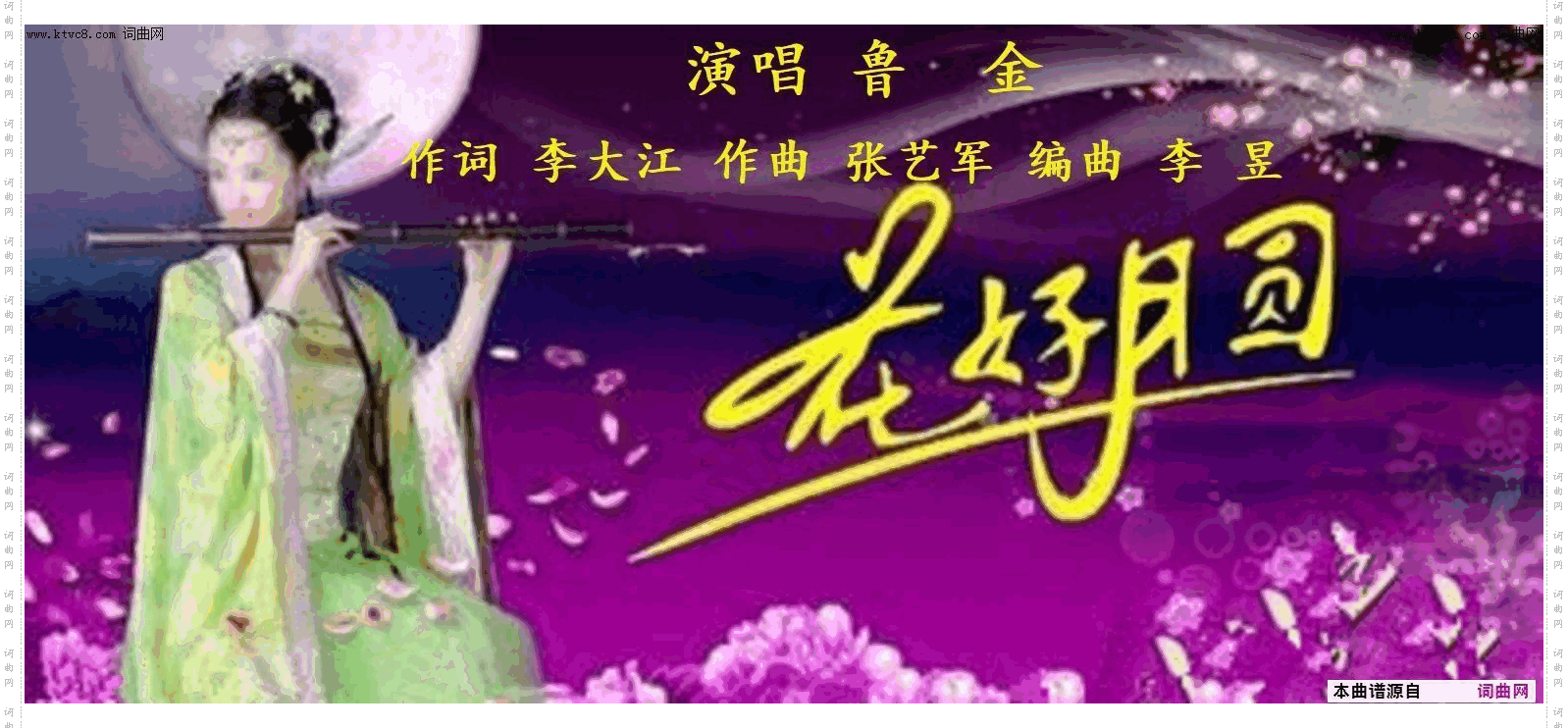 花好月圆_鲁金唱 张艺军曲 李昱编曲