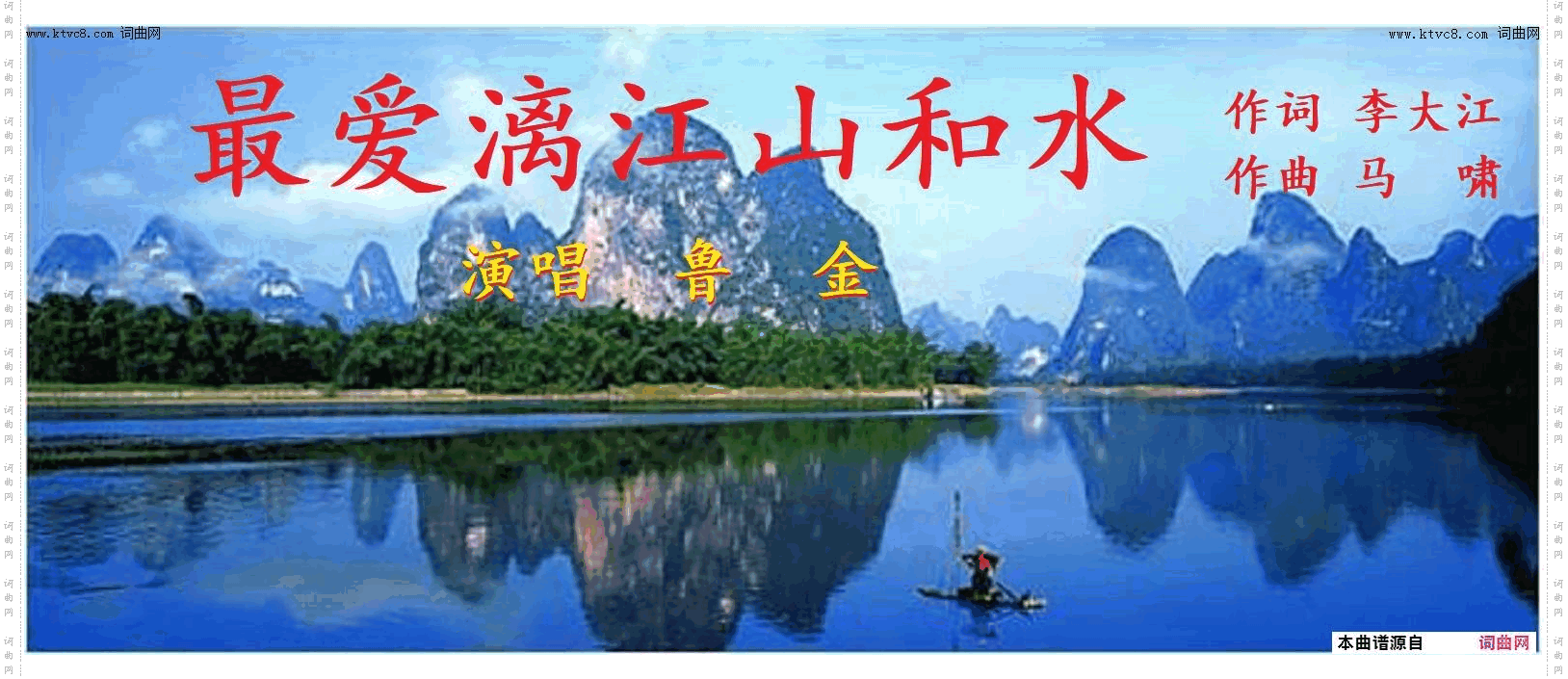 最爱漓江山和水_鲁金唱 马啸曲