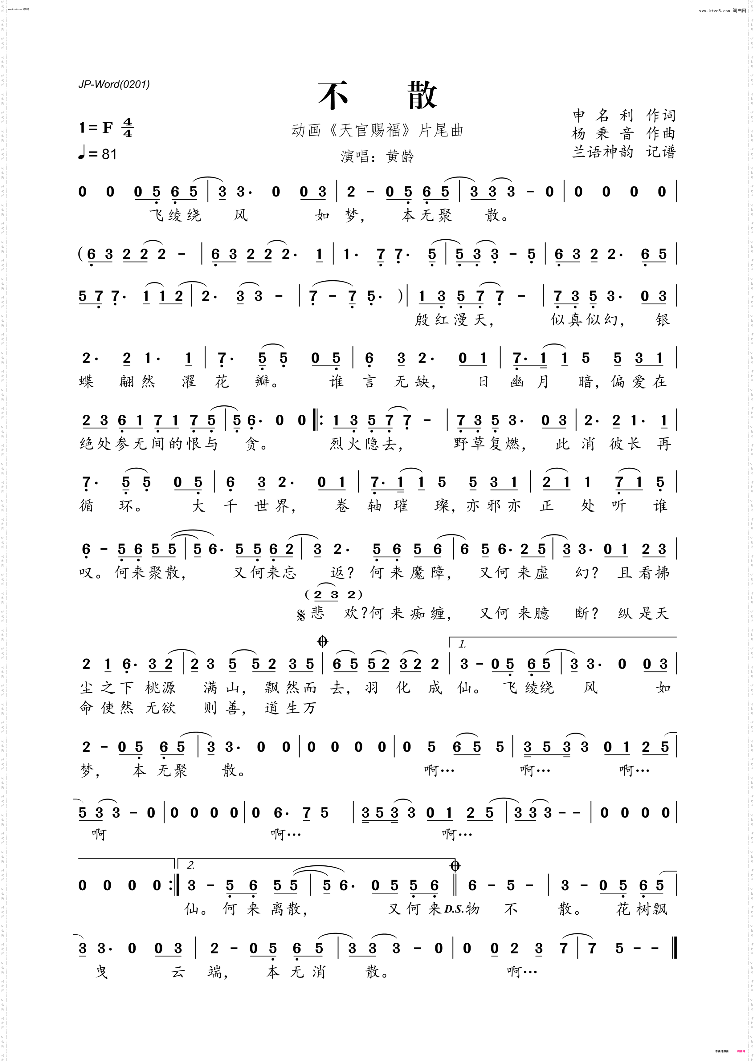 不散_动画《天官赐福》片尾曲