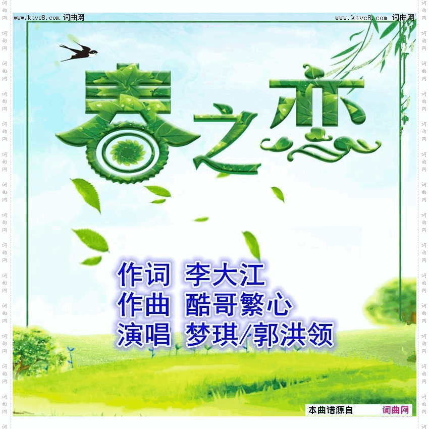 春之恋_梦琪vs郭洪领唱 酷哥曲编