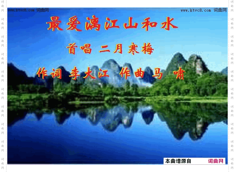 最爱漓江山和水_mv 二月寒梅唱 马啸曲 视频