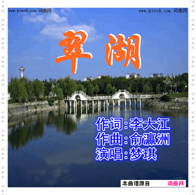 翠湖_梦琪唱 俞瀛洲曲编