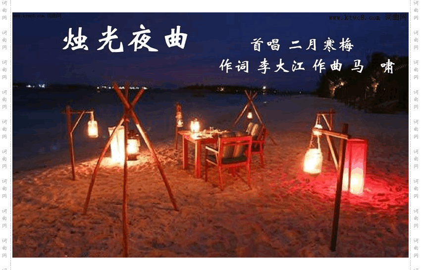 烛光夜曲_二月寒梅唱 马啸曲