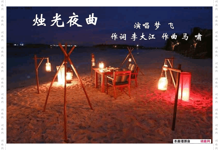 烛光夜曲_梦飞唱 马啸曲