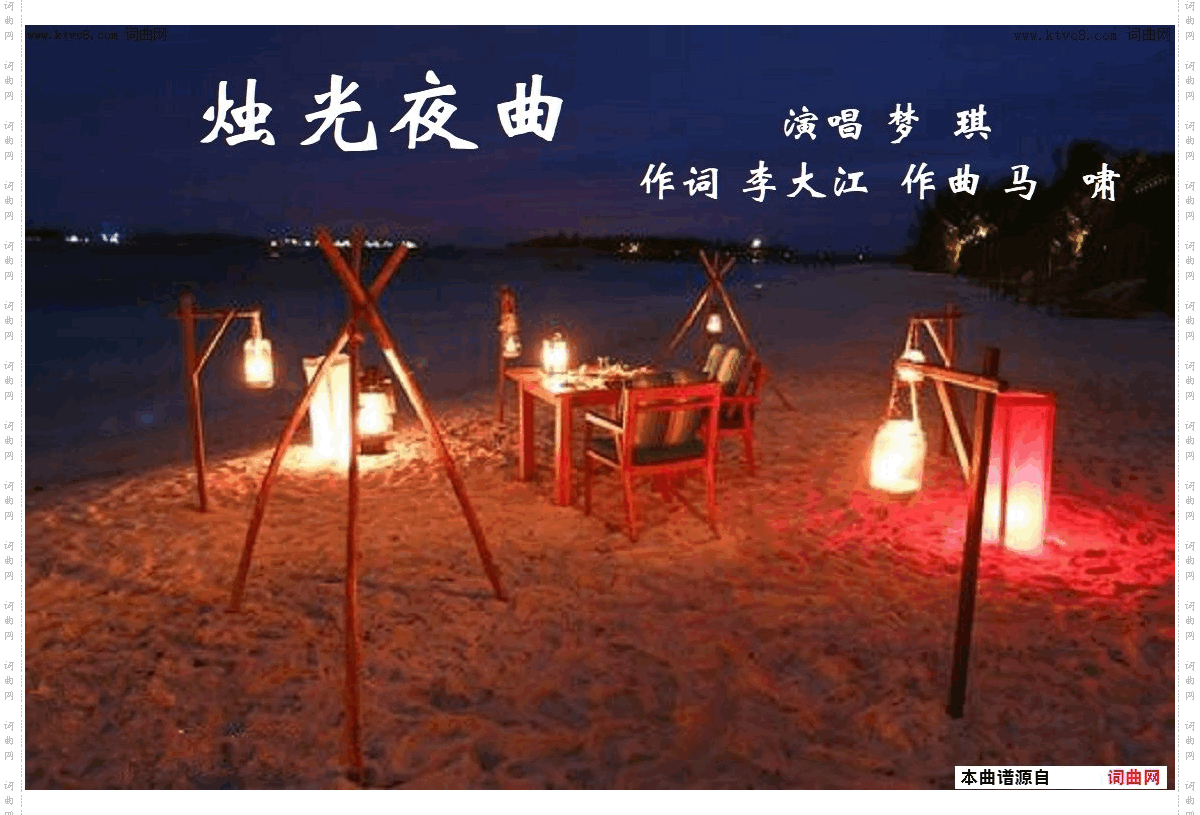 烛光夜曲_梦琪唱 马啸曲