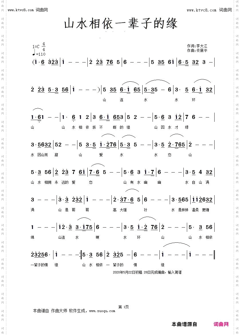 山水相依一辈子的缘_佟居平 唱 曲编