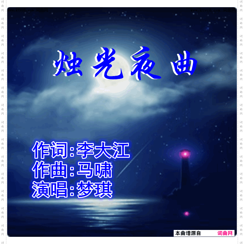烛光夜曲_梦琪唱 马啸曲