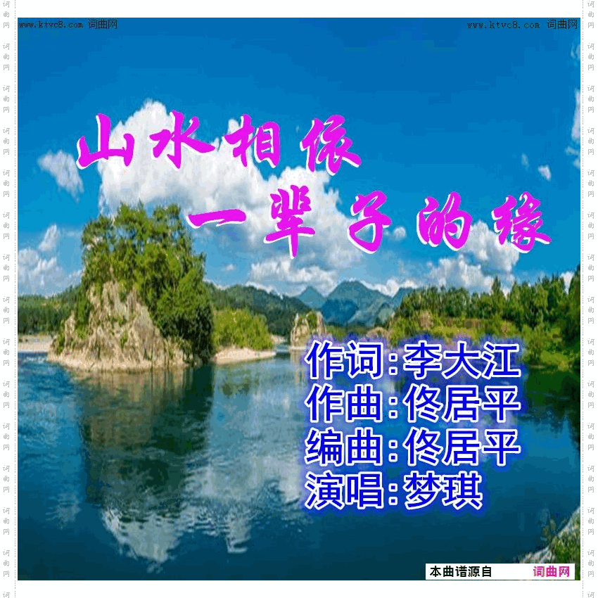 山水相依一辈子的缘_梦琪唱 佟居平曲编