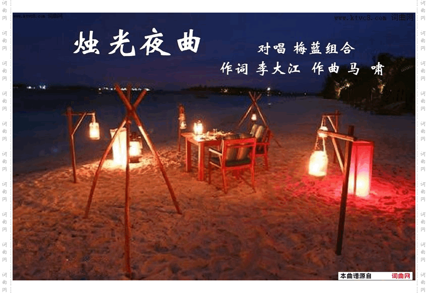 烛光夜曲_梅蓝组合唱 马啸曲