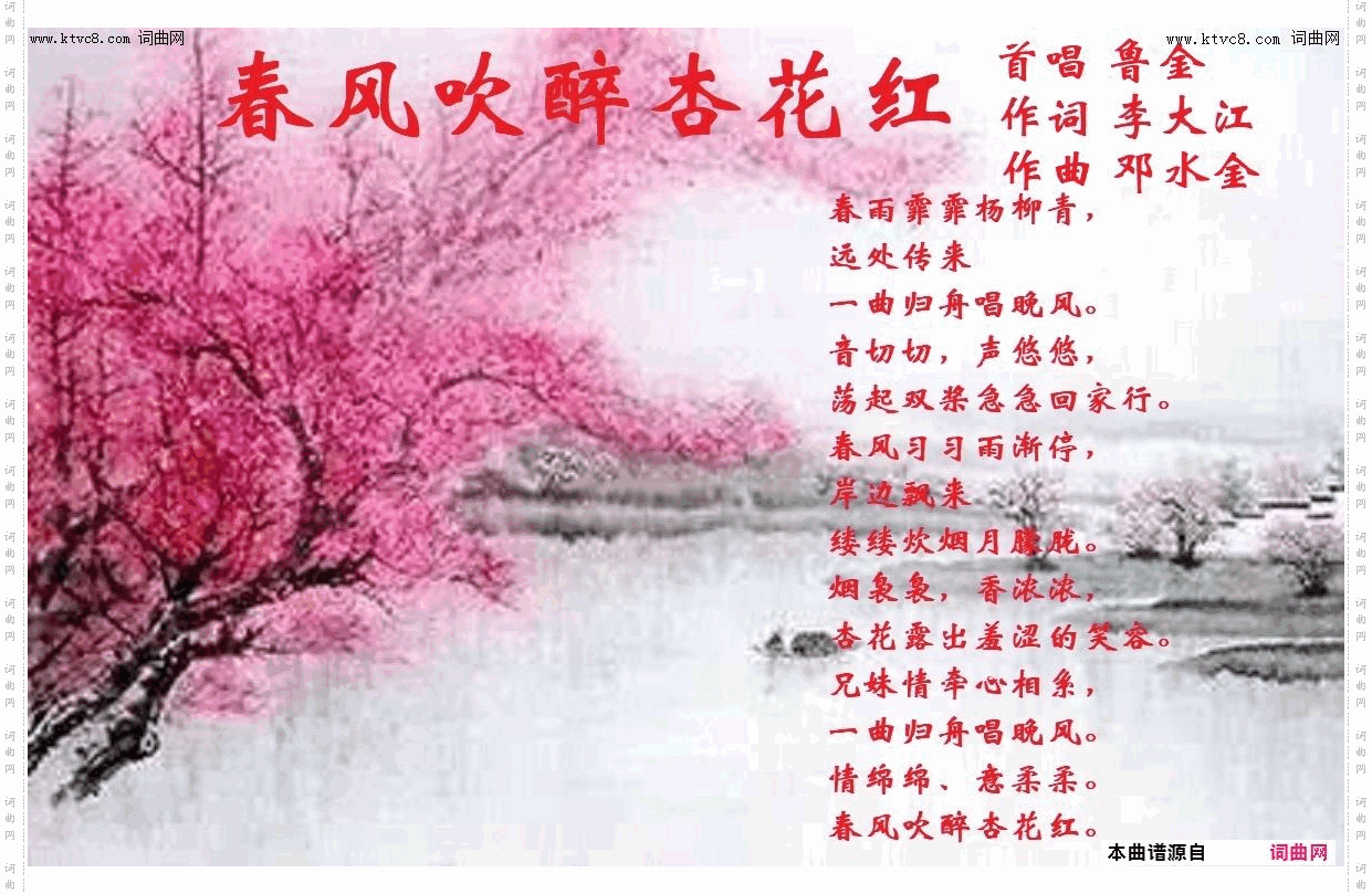 春风吹醉杏花红_鲁金唱、邓水金曲、编