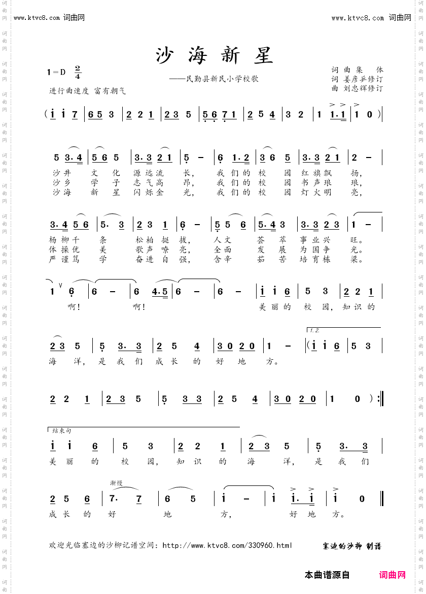 沙海新星_民勤县新民小学校歌