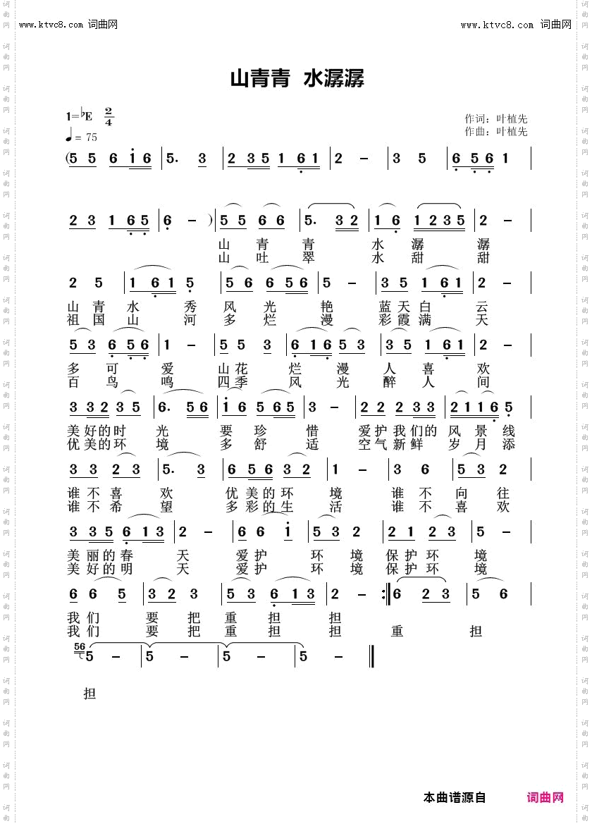 山青青 水潺潺