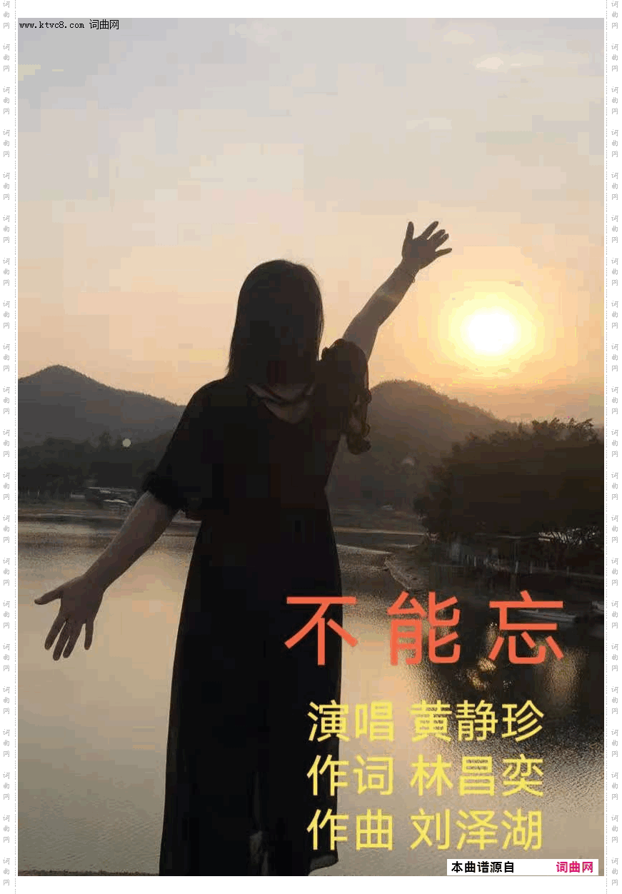 不能忘