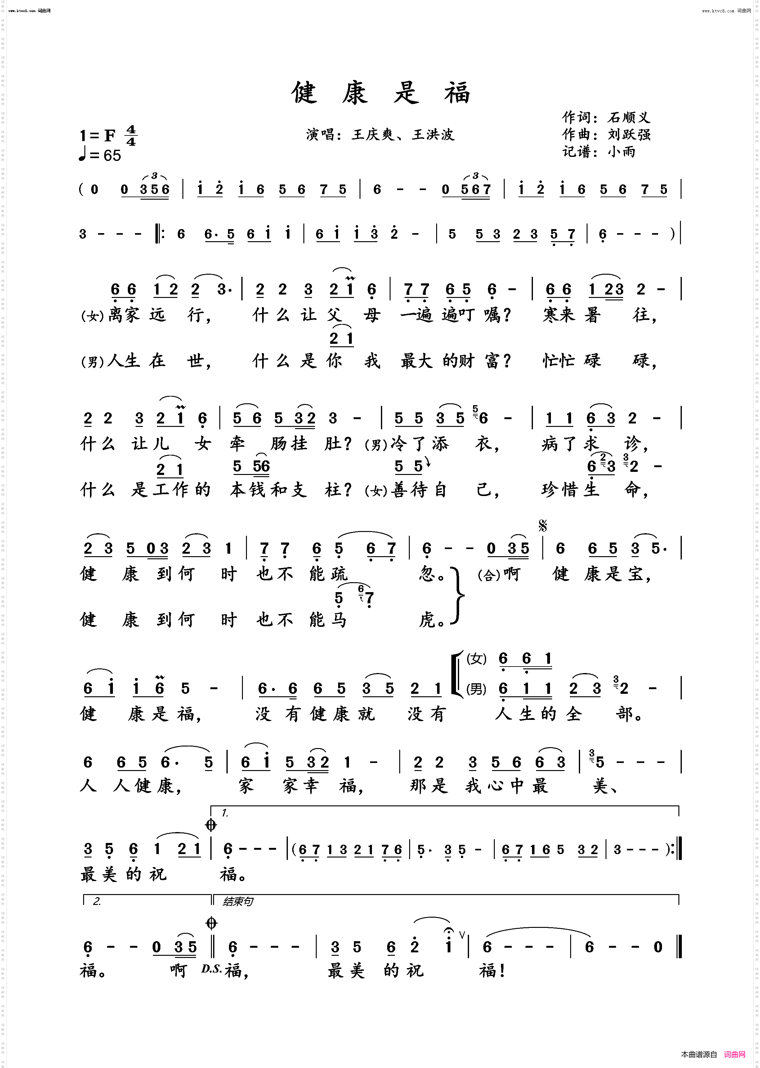 健康是福_王庆爽、王洪波对唱版