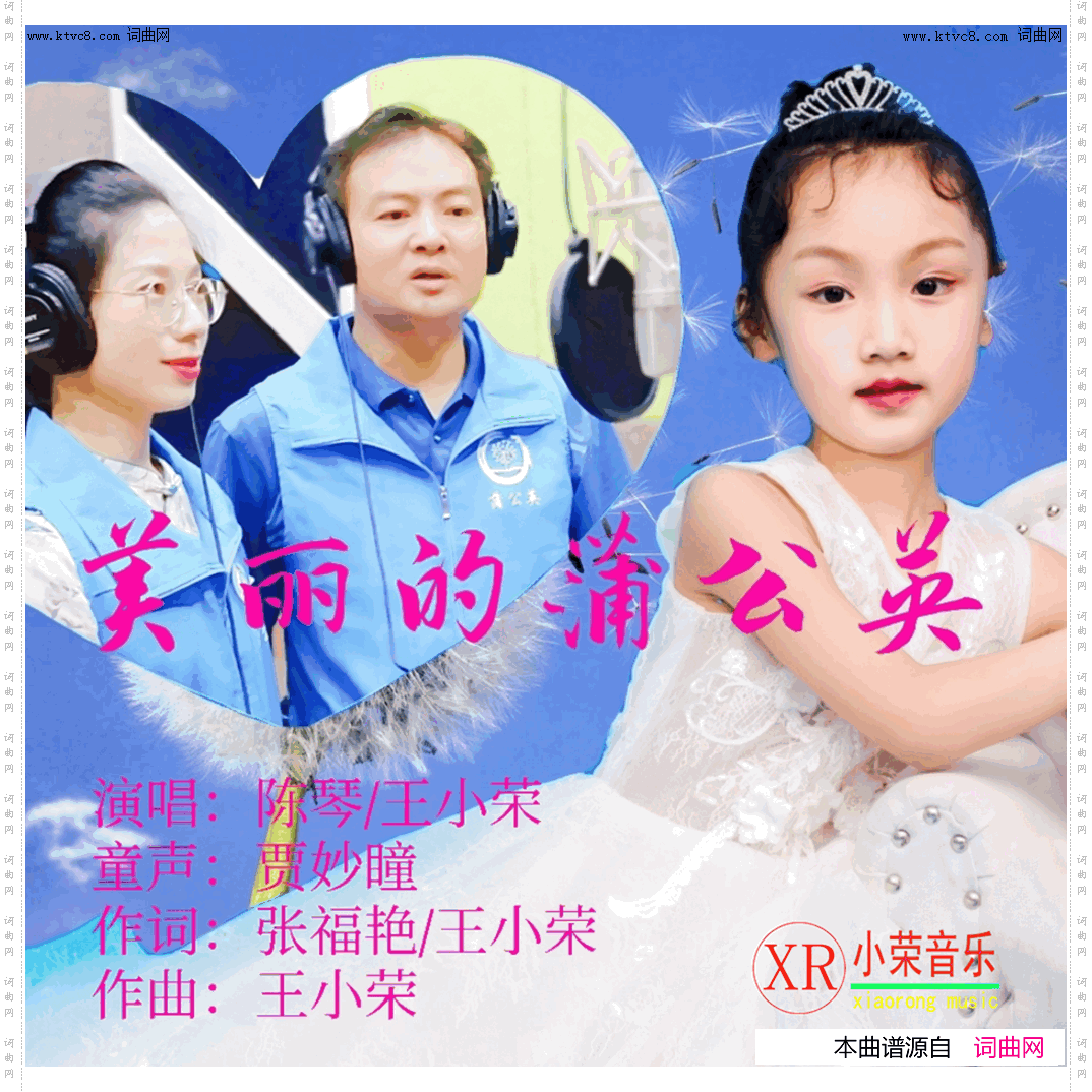美丽的蒲公英_献给蒲公英志愿者的歌