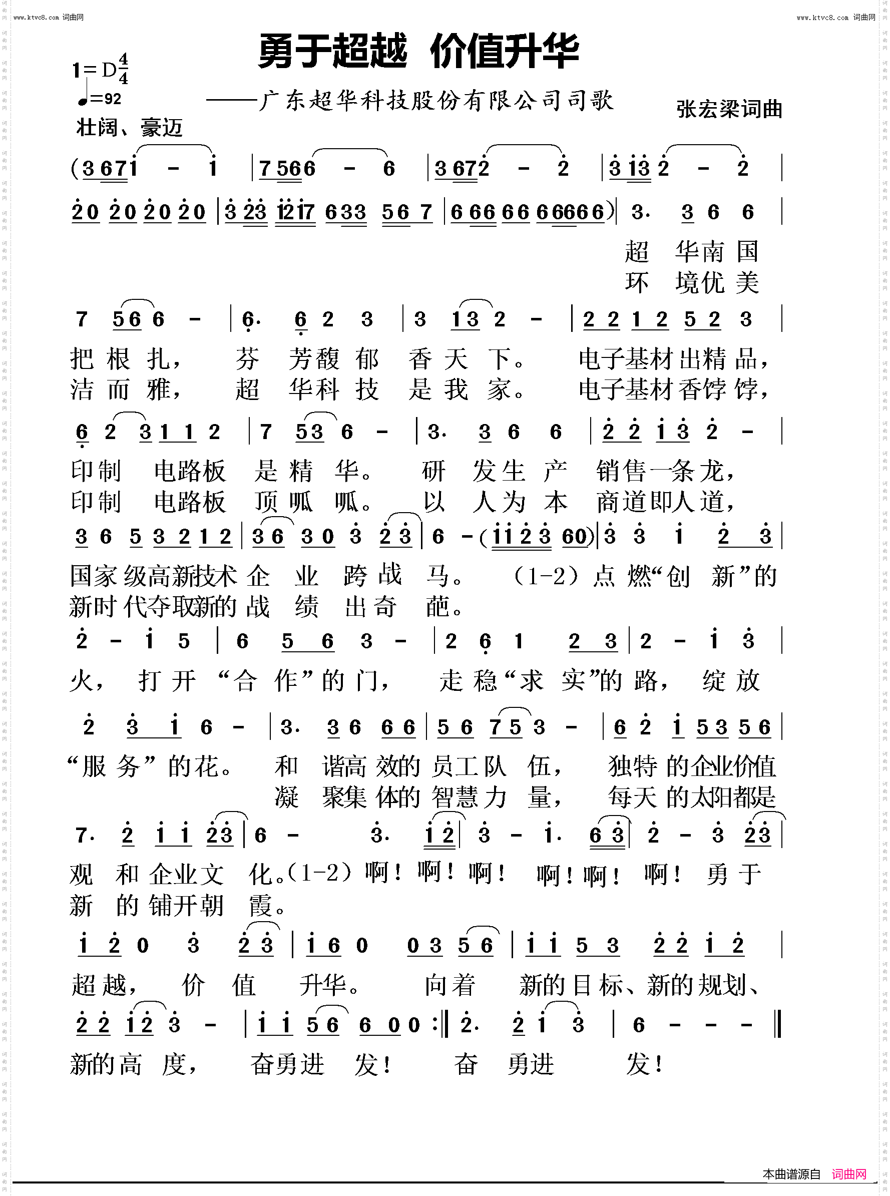 勇于超越 价值升华_广东超华科技股份有限公司司歌