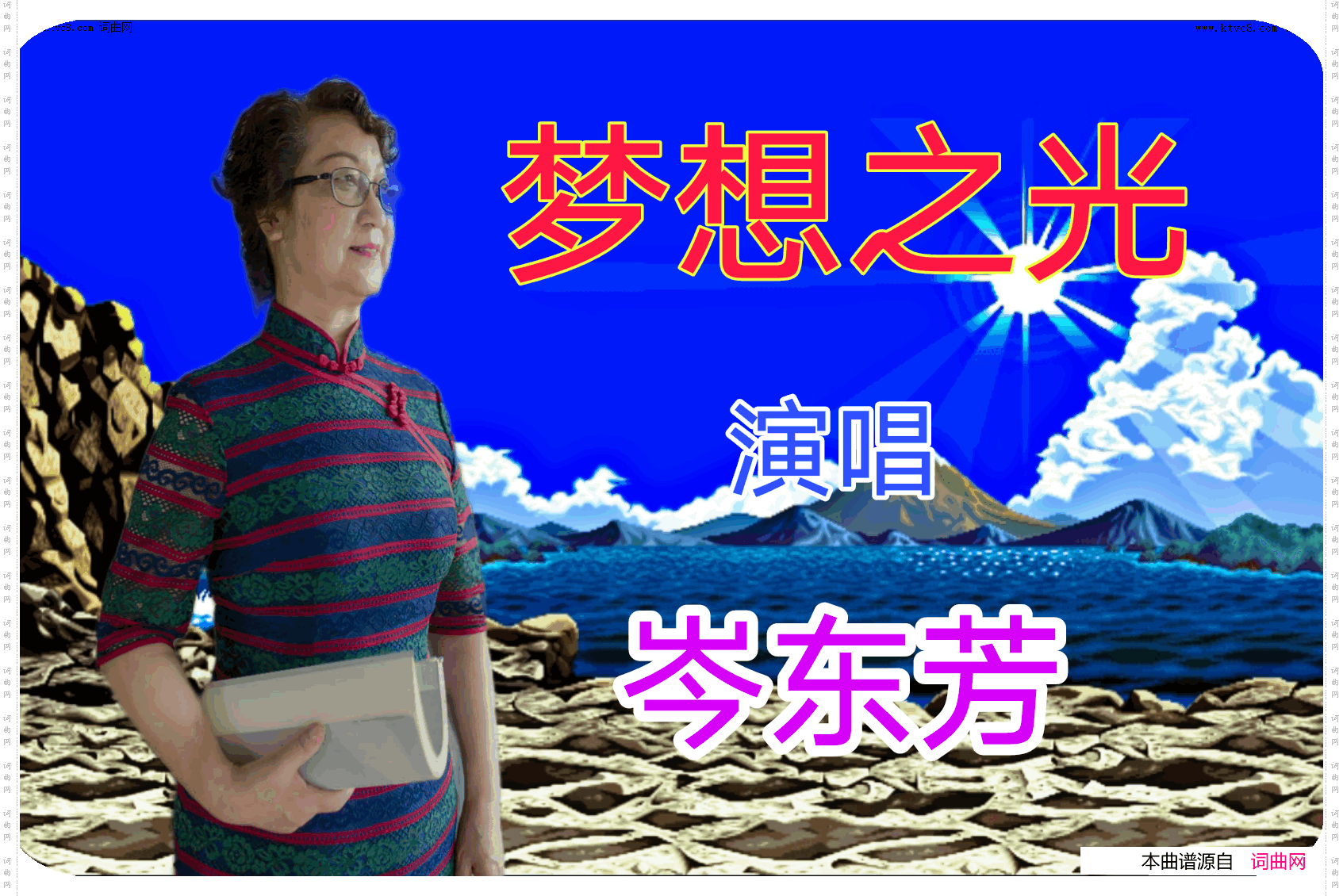 梦想之光