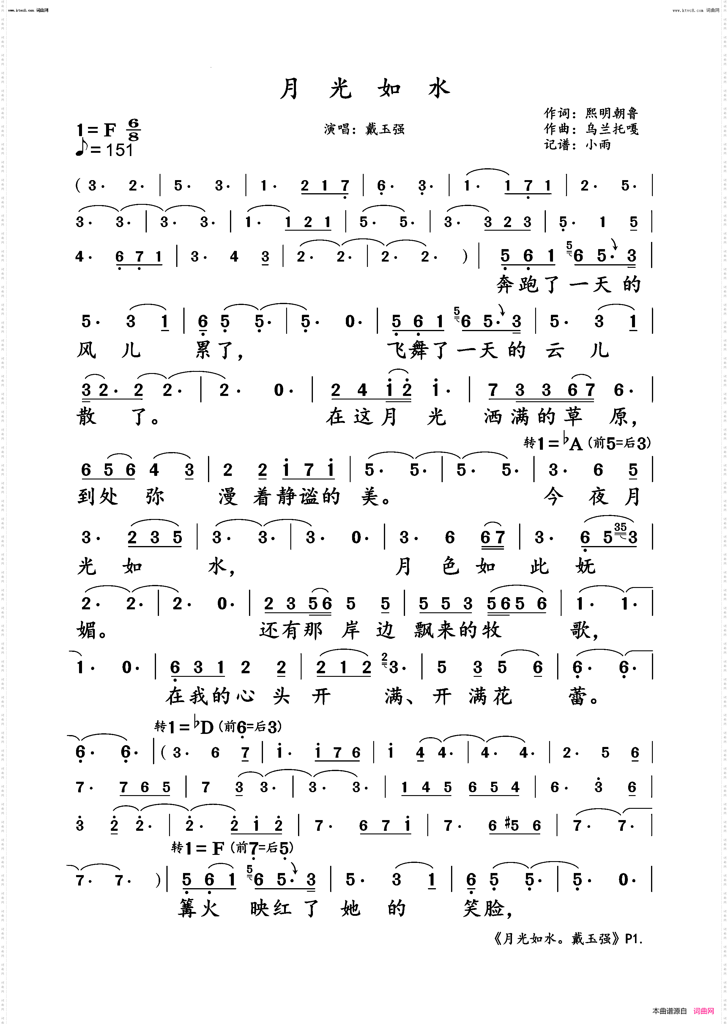 月光如水_戴玉强演唱版