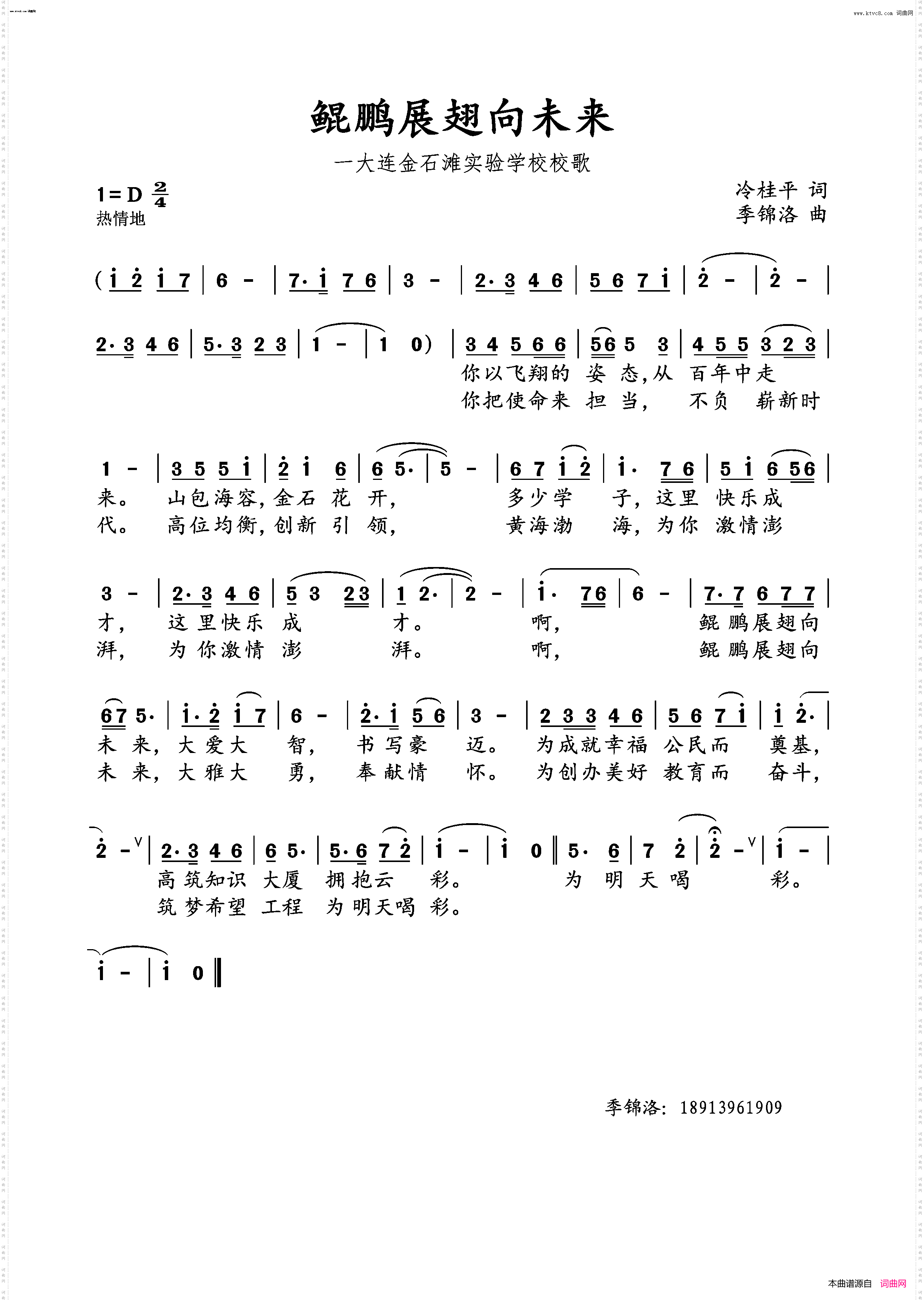 鲲鹏展翅向未来_大连金石滩实验学校校歌