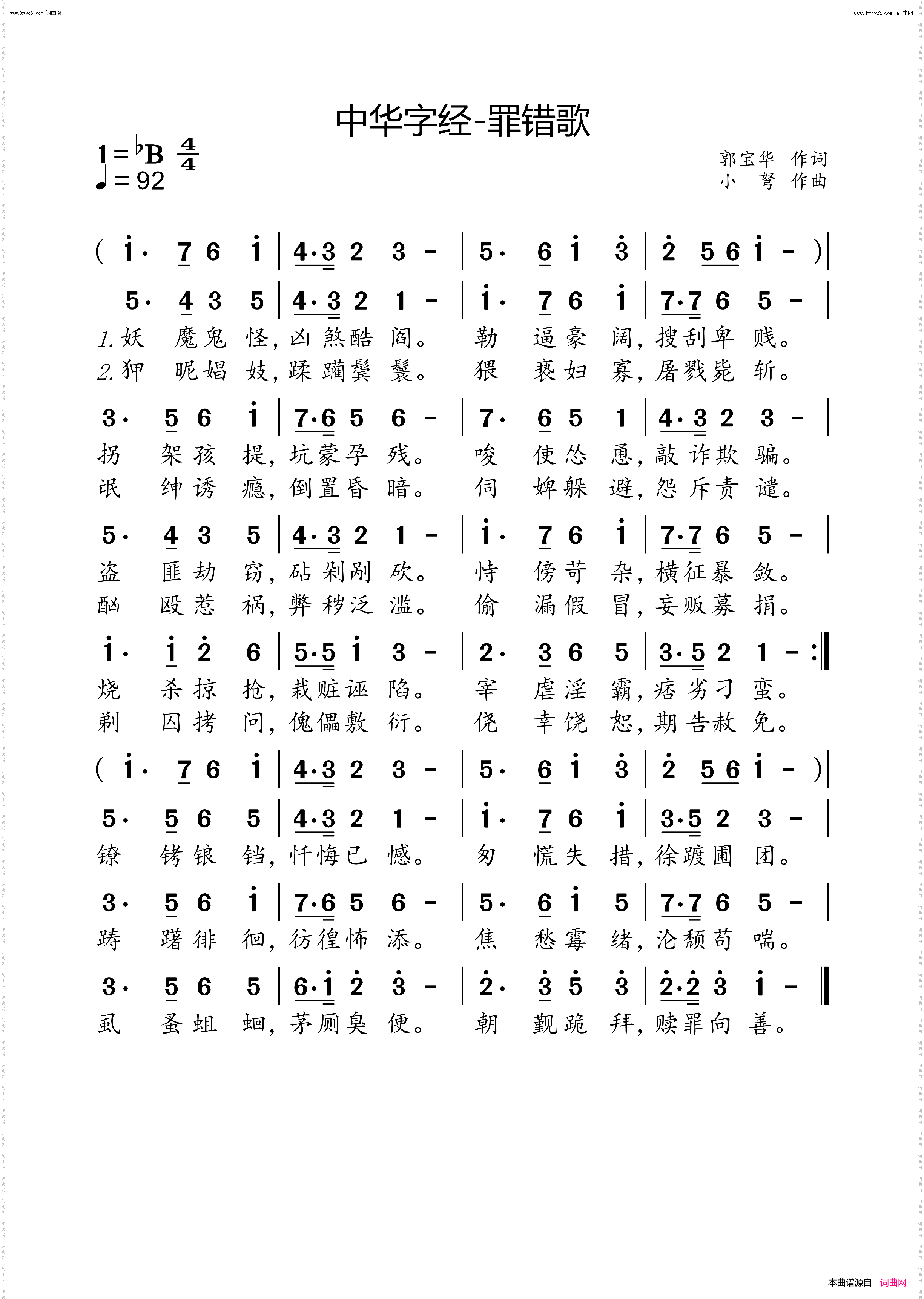 中华字经-罪错歌