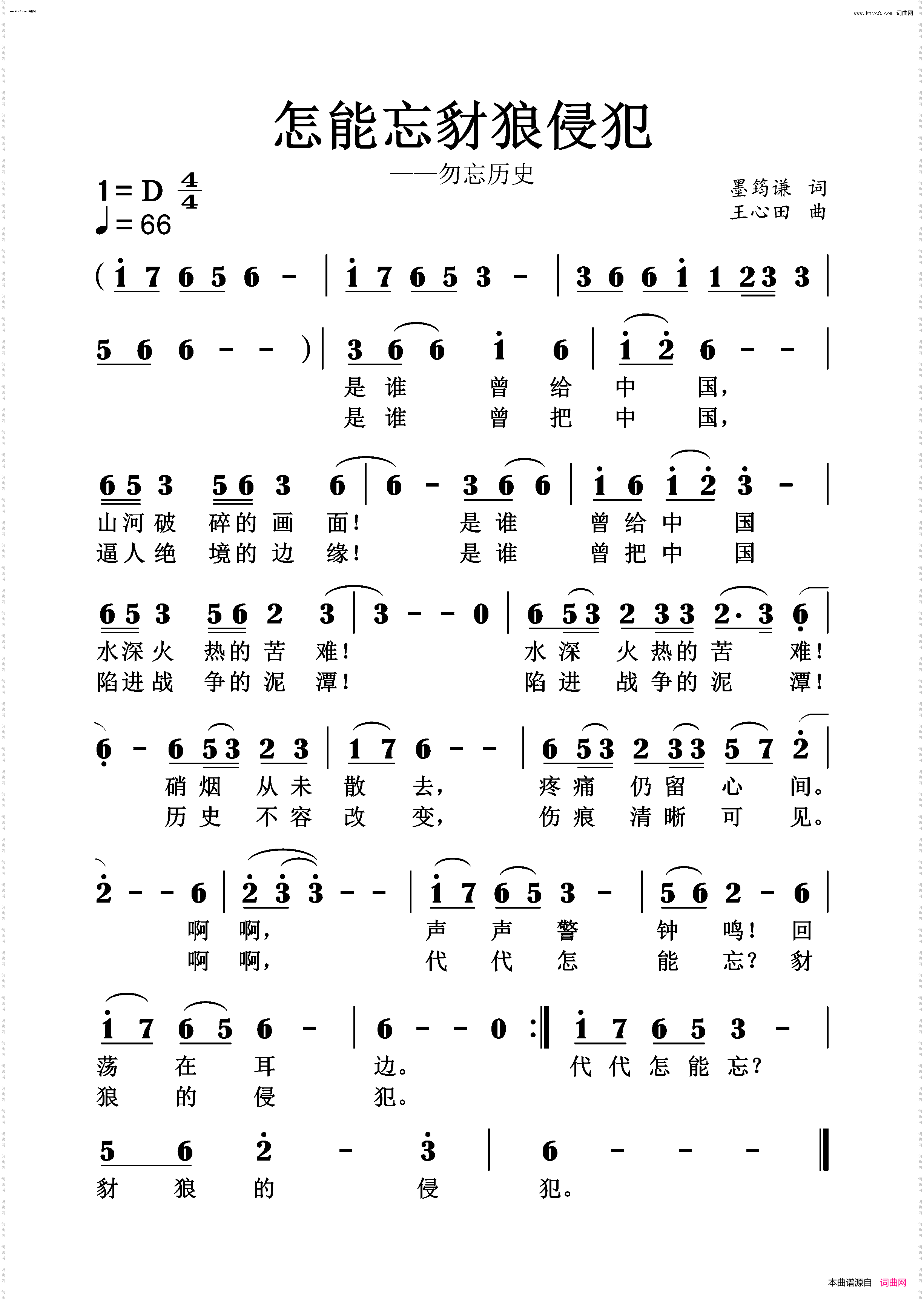怎能忘豺狼侵犯王心田版_——勿忘历史