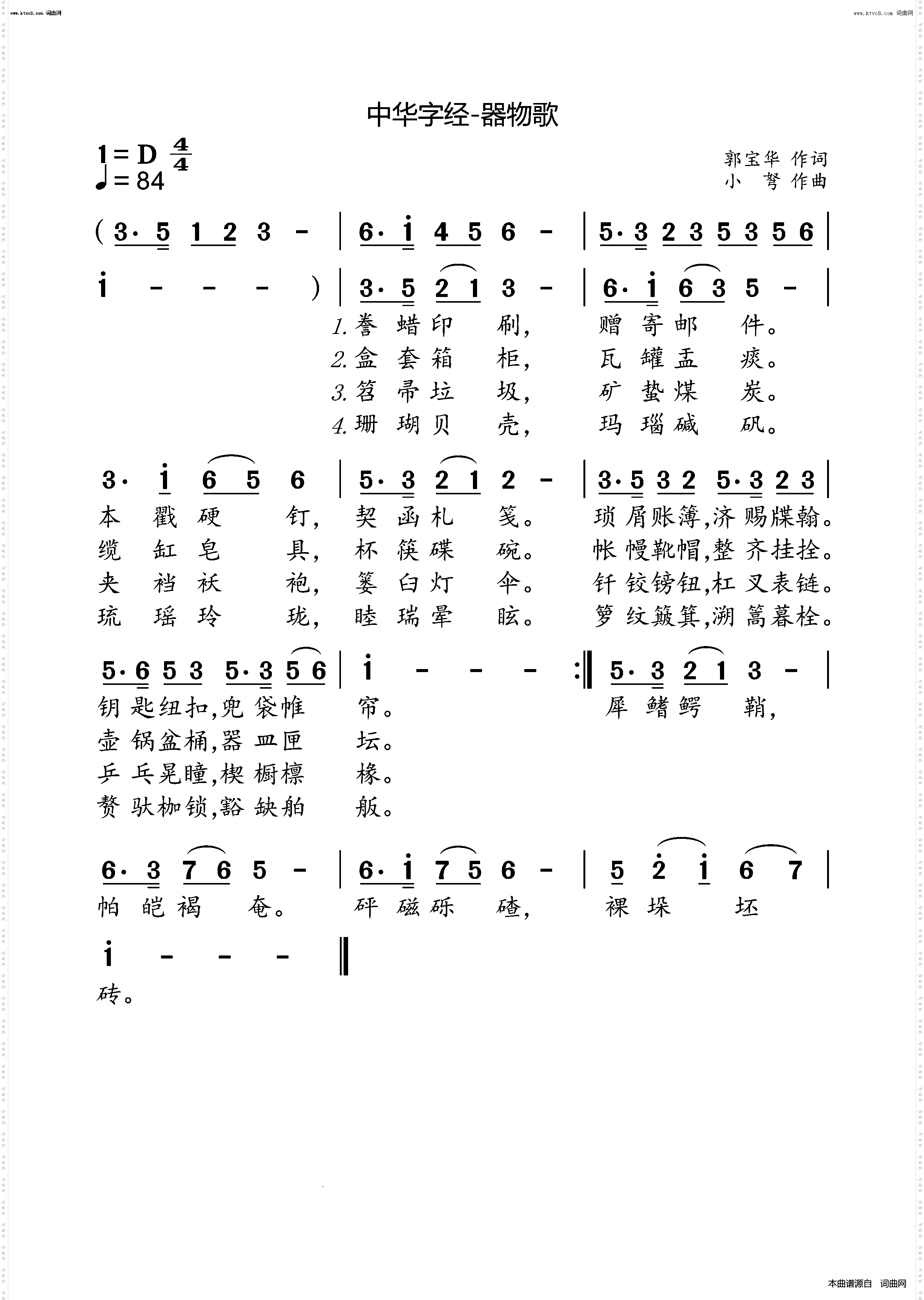 中华字经-器物歌