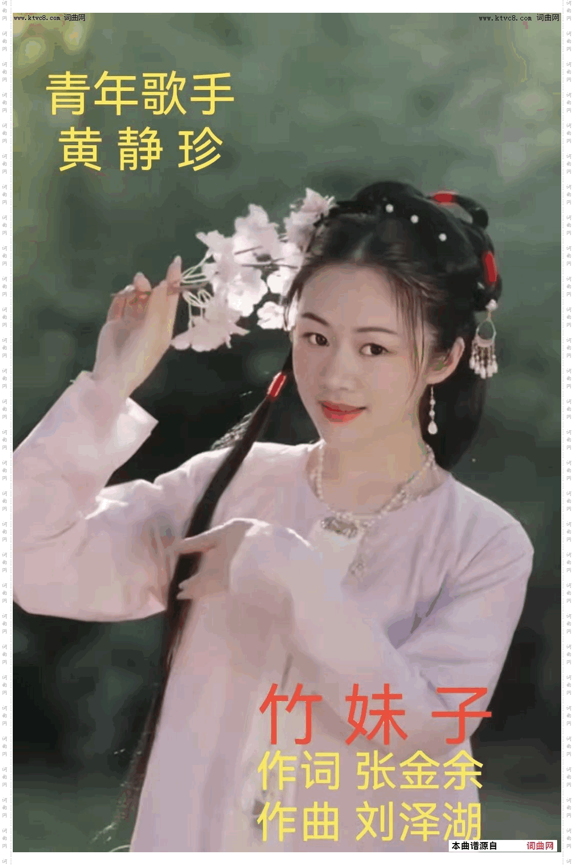 竹妹子